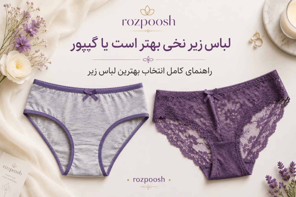 آنلاین شاپ لباس زیر