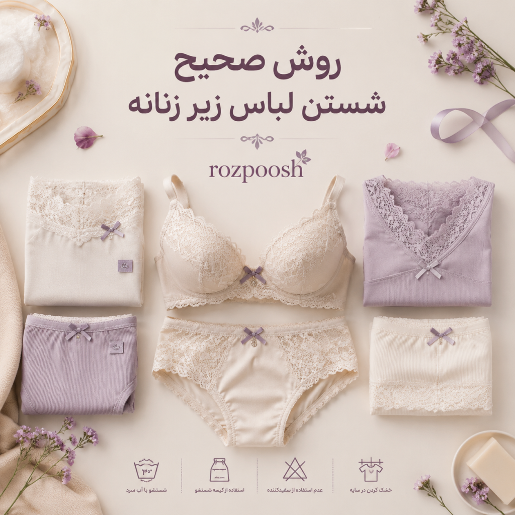 روش شستن لباس زیر زنانه