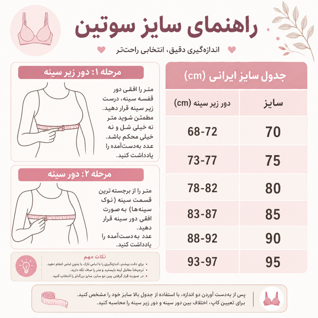  آموزش اندازه گیری سایز سوتین در خانه