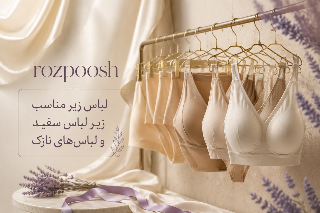 ست لباس زیر رنگ بدن مناسب زیر لباس سفید