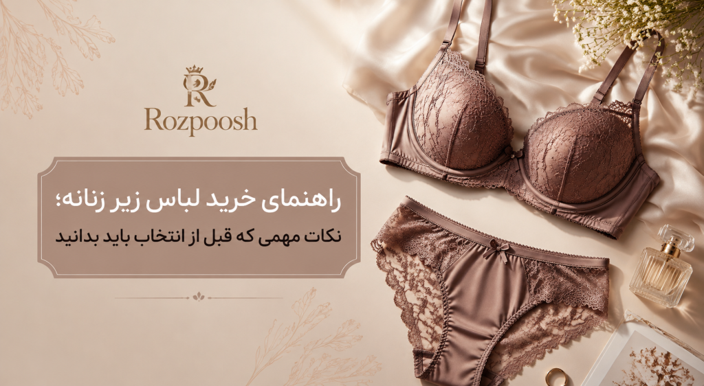 خرید لباس زیر زنانه، راهنمای خرید لباس زیر، بهترین جنس لباس زیر، سایز مناسب سوتین.