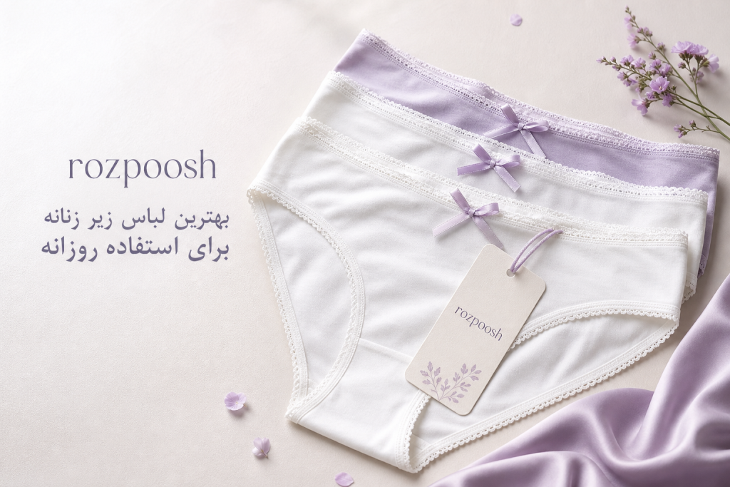 بهترین لباس زیر زنانه