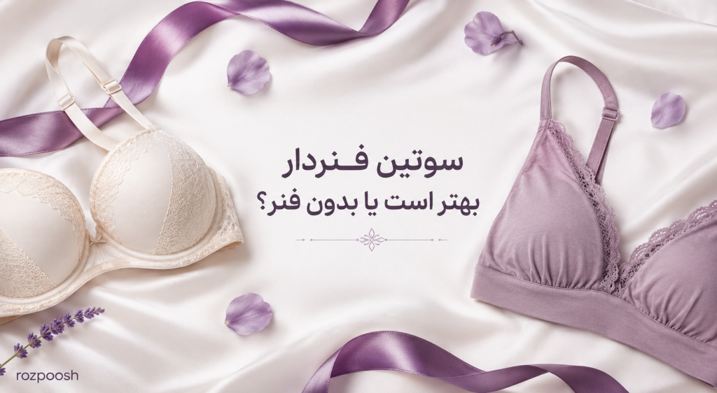 سوتین مناسب استفاده روزانه
