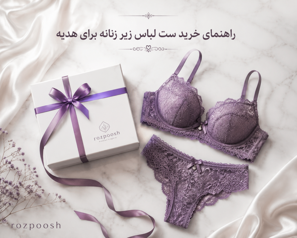 راهنمای خرید ست لباس زیر زنانه برای هدیه