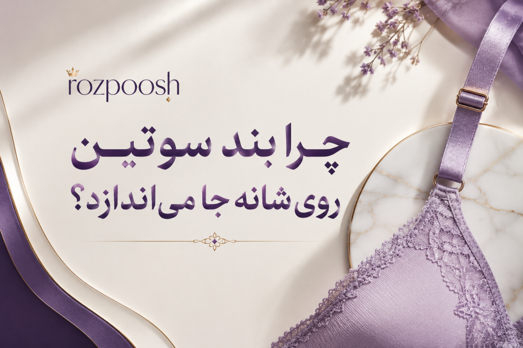 علت جا افتادن بند سوتین روی شانه