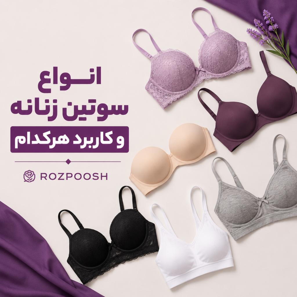 انواع سوتین زنانه و کاربرد هرکدام