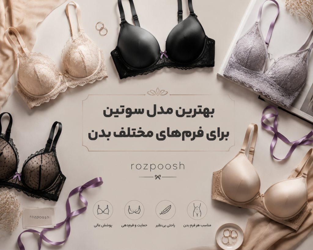 بهترین مدل سوتین برای فرمهای مختلف بدن