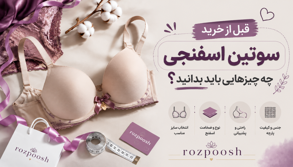سوتین اسفنجی زنانه با فرم‌دهی طبیعی سینه