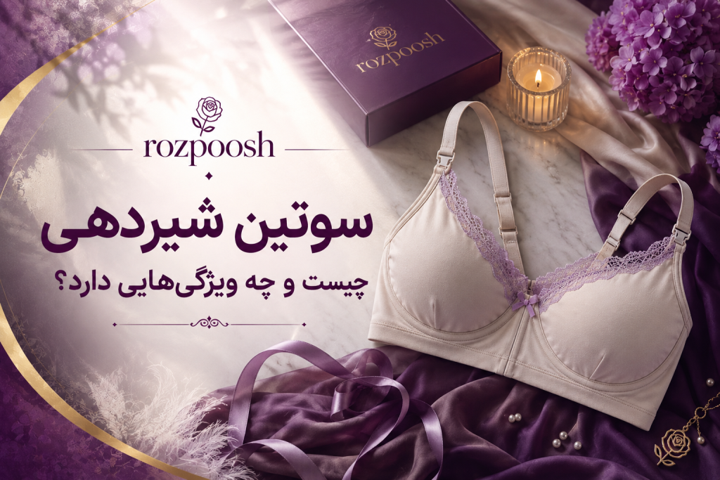 سوتین شیردهی زنانه با طراحی راحت و بازشونده برای مادران