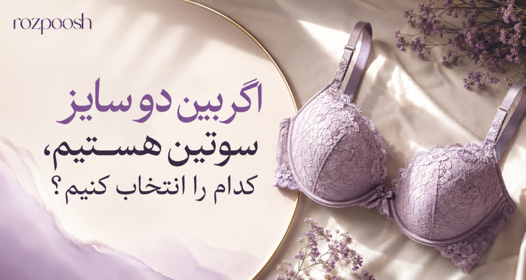 انتخاب سایز درست سوتین در سایت رزپوش