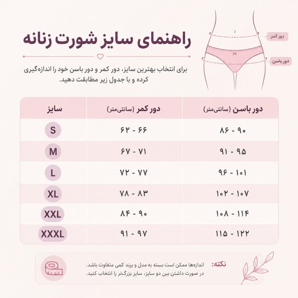 جدول راهنمای سایز شورت زنانه